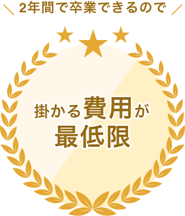 かかる費用が最低限