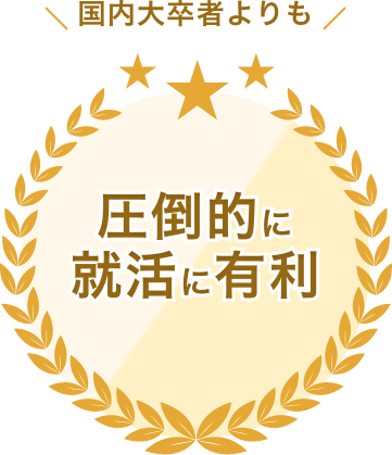 圧倒的に就活に有利