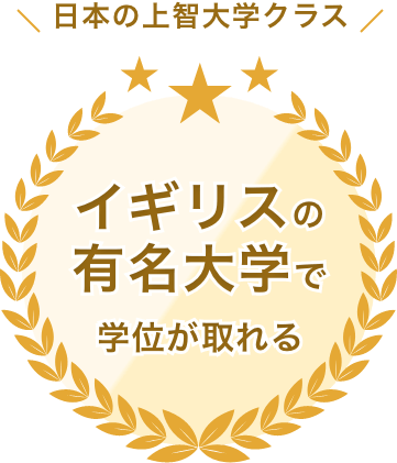 イギリスの有名大学で学位が取れる