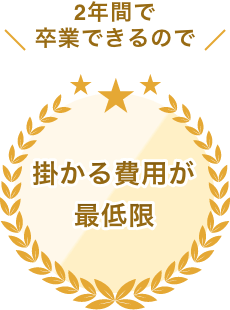 かかる費用が最低限