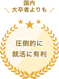 圧倒的に就活に有利